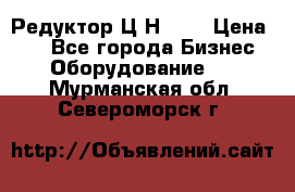 Редуктор Ц2Н-400 › Цена ­ 1 - Все города Бизнес » Оборудование   . Мурманская обл.,Североморск г.